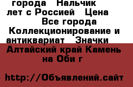 1.1) города : Нальчик - 400 лет с Россией › Цена ­ 49 - Все города Коллекционирование и антиквариат » Значки   . Алтайский край,Камень-на-Оби г.